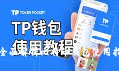 : 全面解析比特币钱包使用