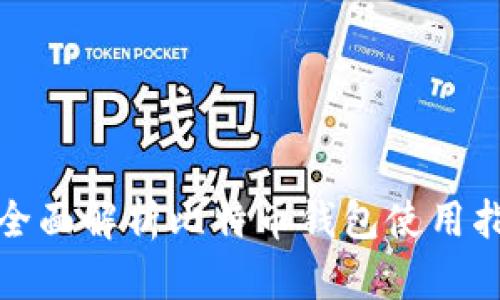 : 全面解析比特币钱包使用指南