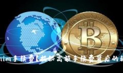 如何降低Tokenim手续费？揭