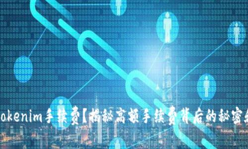 如何降低Tokenim手续费？揭秘高额手续费背后的秘密和解决方案