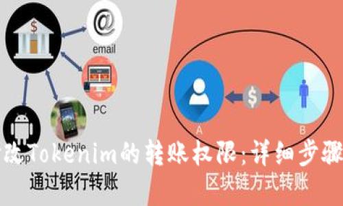 如何修改Tokenim的转账权限：详细步骤与解析