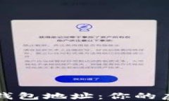 深入了解以太坊钱包地址