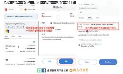 IM2.0无USDT ERC20链的解决方案
IM2.0, USDT, ERC20链, 数字货币/guanjianci

内容主体大纲：
1. 引言
   - 数字货币市场概述
   - IM2.0平台背景

2. IM2.0与USDT的关系
   - USDT的定义与功能
   - IM2.0对USDT的需求分析

3. ERC20链的基本概念
   - ERC20链的定义
   - ERC20与其他链的对比

4. IM2.0为何没有USDT ERC20链？
   - 技术限制
   - 战略考量
   - 竞争分析

5. IM2.0的替代方案
   - 其他链的支持
   - 新型稳定币的引入

6. 对用户的影响
   - 用户体验的变化
   - 投资策略的调整

7. 未来展望
   - IM2.0的发展趋势
   - 行业的整体变化

8. 结论
   - 总结IM2.0与USDT的问题及解决方案

---

### 1. 引言
随着数字货币市场的不断发展，越来越多的人开始关注IM2.0这一新兴平台。IM2.0作为一个支持多种数字资产交易的平台，其特性使其在数字货币交易中占有一席之地。然而，在用户频繁使用USDT进行交易时，IM2.0却没有支持USDT ERC20链，这引发了许多用户的疑惑与不满。

本文将详细探讨IM2.0没有USDT ERC20链的原因和解决方案，帮助用户更好地理解这个问题，并为他们提供一些应对策略。

### 2. IM2.0与USDT的关系
USDT（Tether）是一种广泛使用的稳定币，其价值与美元挂钩，为数字货币交易提供了相对稳定的支付手段。IM2.0作为一个崭露头角的交易平台，为用户提供多种交易对，其中USDT无疑是最受欢迎的选择之一。

在IM2.0中，操作便捷的USDT使得用户能够快速完成交易，但没有对USDT ERC20链的支持却使得很多用户感到困惑。为了理解这一问题，我们需要首先分析USDT在IM2.0中的具体应用与需求。

### 3. ERC20链的基本概念
ERC20链是一种基于以太坊的智能合约标准，使得不同的数字资产能够在以太坊网络上进行交易。它的出现极大地推动了DApp和新型数字资产的建构。ERC20标准规定了一套统一的接口，使得虚拟货币更易于在不同平台间进行互操作。

相较于其他区块链，ERC20链在流动性和功能性上具有较大优势，为用户提供了更高的交易灵活性。然而，IM2.0未能支持ERC20链的USDT，使得这种流动性受到限制，影响了其交易的便捷性。

### 4. IM2.0为何没有USDT ERC20链？
IM2.0平台不支持USDT ERC20链可能有多方面的原因。从技术层面来看，支持ERC20链需要一定的基础设施和技术投入，IM2.0或许在这方面尚缺乏相应的配备。同时，IM2.0可能在战略层面上选择了其他链作为优先支持对象，以适应其发展方向和市场需求。

此外，竞争对手的布局也是影响IM2.0决策的重要因素。为了保持竞争力，IM2.0可能更倾向于选择其他稳定币或者链条来满足用户需求，而不是盲目跟随市场趋势，导致技术支持的分散。

### 5. IM2.0的替代方案
虽然IM2.0未能支持USDT ERC20链，但这并不代表用户在该平台无法找到替代选择。IM2.0可以引进其他链的支持，或者探索新型的稳定币，例如使用BUSD或DAI等。这些替代选项不仅可以满足用户的需求，还能为IM2.0带来更广泛的市场机遇。

此外，IM2.0也可以考虑通过第三方交易平台或者钱包服务，使得用户间接使用USDT ERC20链进行交易，从而增强其市场竞争力和用户体验。

### 6. 对用户的影响
IM2.0未能支持USDT ERC20链，将直接影响到用户的交易体验。缺乏USDT ERC20链的支持使得用户在进行交易时可能面临手续费高、转账时间长等问题。因此，用户需要对投资策略有所调整，以适应这种变化。

为了减轻这一影响，用户可以考虑多样化自己的资产配置，避免将所有资产集中在一个平台上，同时积极关注IM2.0的动态，寻找最佳的交易时机。

### 7. 未来展望
IM2.0在未来的发展方向将取决于其对市场需求和技术趋势的适应能力。如果IM2.0能够及时调整，考虑到用户对USDT ERC20链的需求，可能会在竞争激烈的市场中占据更有利的位置。

同时，整个数字货币行业也在不断变化，技术和市场需求随时可能出现新的动态，IM2.0需要持续关注这些变化并自身平台，以在激烈的竞争中保持活力。

### 8. 结论
虽然IM2.0暂时未能支持USDT ERC20链，但用户仍然可以通过各种方式来应对这一问题。通过积极探索替代方案，加强资产多样化，用户能够减少潜在的交易风险。今后，IM2.0的发展能否继续满足用户需求，将是其成败的关键。

---

### 有关问题及详细介绍
#### 问题1：IM2.0是什么？

IM2.0是什么？
IM2.0是一种新兴的数字资产交易平台，旨在为用户提供一个安全便捷的交易环境。它引入了多样化的数字资产，并旨在通过高效的交易机制为用户创造更多的交易机会。此外，IM2.0还通过智能合约等技术手段确保交易的透明性与安全性。

IM2.0的目标在于建立一个多元化的交易生态系统，让用户可以轻松地进行资产管理和投资决策。在激烈的市场竞争中，IM2.0努力通过技术创新和用户体验的来吸引更多用户。

#### 问题2：USDT对数字货币市场的重要性？

USDT对数字货币市场的重要性
USDT是一种广泛使用的稳定币，其价值与美元挂钩，使其成为数字货币市场中重要的交易媒介。由于其稳定的价值，USDT可以帮助用户有效管理风险，进行数字资产的交易和转换。它的流通性和广泛的接受度，使得交易者在数字货币市场中更能够迅速进入和退出。

USDT的出现大大提高了数字货币市场的交易效率，用户可以避免由于价格波动带来的损失。同时，USDT也为许多交易平台提供了流动性支持，使得这些平台能够以更高的效率与用户进行交易。

#### 问题3：ERC20链的优势？

ERC20链的优势
ERC20是一种基于以太坊的代币标准，为数字资产的创建和流通提供了基本框架。ERC20链的主要优势在于其强大的兼容性与互操作性，使得不同的数字资产能够在以太坊网络上进行交易。

它的开放性也促进了社区开发者的参与，导致了各种创新型DApp和金融工具的出现。ERC20链的广泛应用，使得许多项目能够在短时间内获得资金和支持，推动了整个数字货币市场的发展。

#### 问题4：IM2.0如何应对没有USDT ERC20链的影响？

IM2.0如何应对没有USDT ERC20链的影响？
IM2.0如果希望在没有USDT ERC20链的情况下保持竞争力，可主动探索其他链的整合，或者引入新型的稳定币来替代USDT。同时，IM2.0可以考虑与其他钱包和交易平台进行合作，从而为用户提供间接的USDT ERC20链交易服务。

此外，IM2.0还可以通过增强用户体验与支持服务，以维持用户的忠诚度。例如，提供更简单的资产转移流程和更低的手续费等。通过这些措施，IM2.0可以在缺乏USDT ERC20链的情况下，提升自身的市场地位。

#### 问题5：用户如何调整投资策略？

用户如何调整投资策略？
在IM2.0缺乏USDT ERC20链的情况下，用户应调整投资策略，通过分散投资来降低风险。用户可以考虑多样化其资产配置，在IM2.0外寻找其他平台或者资产进行交易，避免将所有资金集中在一个地方。

同时，用户也可以利用市场动态和技术分析来交易时机。关注相关市场信息，利用价格波动进行短期交易，增加潜在回报的可能性。对每种数字资产进行深入研究，了解其市场动态，将帮助用户做出更明智的投资决策。

#### 问题6：IM2.0未来可能的趋势是什么？

IM2.0未来可能的趋势是什么？
IM2.0在未来的发展将受到市场需求与技术创新的共同影响。如果能够及时适应用户对USDT ERC20链的需求，将帮助其在竞争中占得先机。引入新型资产和服务，增强用户体验，将是IM2.0未来的主要趋势。

同时，IM2.0还应关注法规动态及行业发展，为合规体系的构建做好准备。加强用户教育与支持，提高用户的信任度，将对IM2.0的长远发展有积极影响。通过不断的创新与，IM2.0将在激烈的市场竞争中保持其活力与竞争力。

---

以上为IM2.0没有USDT ERC20链的详细解析与应对方式，希望对您有所帮助！