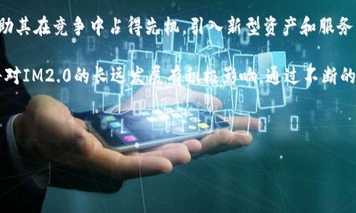 IM2.0无USDT ERC20链的解决方案
IM2.0, USDT, ERC20链, 数字货币/guanjianci

内容主体大纲：
1. 引言
   - 数字货币市场概述
   - IM2.0平台背景

2. IM2.0与USDT的关系
   - USDT的定义与功能
   - IM2.0对USDT的需求分析

3. ERC20链的基本概念
   - ERC20链的定义
   - ERC20与其他链的对比

4. IM2.0为何没有USDT ERC20链？
   - 技术限制
   - 战略考量
   - 竞争分析

5. IM2.0的替代方案
   - 其他链的支持
   - 新型稳定币的引入

6. 对用户的影响
   - 用户体验的变化
   - 投资策略的调整

7. 未来展望
   - IM2.0的发展趋势
   - 行业的整体变化

8. 结论
   - 总结IM2.0与USDT的问题及解决方案

---

### 1. 引言
随着数字货币市场的不断发展，越来越多的人开始关注IM2.0这一新兴平台。IM2.0作为一个支持多种数字资产交易的平台，其特性使其在数字货币交易中占有一席之地。然而，在用户频繁使用USDT进行交易时，IM2.0却没有支持USDT ERC20链，这引发了许多用户的疑惑与不满。

本文将详细探讨IM2.0没有USDT ERC20链的原因和解决方案，帮助用户更好地理解这个问题，并为他们提供一些应对策略。

### 2. IM2.0与USDT的关系
USDT（Tether）是一种广泛使用的稳定币，其价值与美元挂钩，为数字货币交易提供了相对稳定的支付手段。IM2.0作为一个崭露头角的交易平台，为用户提供多种交易对，其中USDT无疑是最受欢迎的选择之一。

在IM2.0中，操作便捷的USDT使得用户能够快速完成交易，但没有对USDT ERC20链的支持却使得很多用户感到困惑。为了理解这一问题，我们需要首先分析USDT在IM2.0中的具体应用与需求。

### 3. ERC20链的基本概念
ERC20链是一种基于以太坊的智能合约标准，使得不同的数字资产能够在以太坊网络上进行交易。它的出现极大地推动了DApp和新型数字资产的建构。ERC20标准规定了一套统一的接口，使得虚拟货币更易于在不同平台间进行互操作。

相较于其他区块链，ERC20链在流动性和功能性上具有较大优势，为用户提供了更高的交易灵活性。然而，IM2.0未能支持ERC20链的USDT，使得这种流动性受到限制，影响了其交易的便捷性。

### 4. IM2.0为何没有USDT ERC20链？
IM2.0平台不支持USDT ERC20链可能有多方面的原因。从技术层面来看，支持ERC20链需要一定的基础设施和技术投入，IM2.0或许在这方面尚缺乏相应的配备。同时，IM2.0可能在战略层面上选择了其他链作为优先支持对象，以适应其发展方向和市场需求。

此外，竞争对手的布局也是影响IM2.0决策的重要因素。为了保持竞争力，IM2.0可能更倾向于选择其他稳定币或者链条来满足用户需求，而不是盲目跟随市场趋势，导致技术支持的分散。

### 5. IM2.0的替代方案
虽然IM2.0未能支持USDT ERC20链，但这并不代表用户在该平台无法找到替代选择。IM2.0可以引进其他链的支持，或者探索新型的稳定币，例如使用BUSD或DAI等。这些替代选项不仅可以满足用户的需求，还能为IM2.0带来更广泛的市场机遇。

此外，IM2.0也可以考虑通过第三方交易平台或者钱包服务，使得用户间接使用USDT ERC20链进行交易，从而增强其市场竞争力和用户体验。

### 6. 对用户的影响
IM2.0未能支持USDT ERC20链，将直接影响到用户的交易体验。缺乏USDT ERC20链的支持使得用户在进行交易时可能面临手续费高、转账时间长等问题。因此，用户需要对投资策略有所调整，以适应这种变化。

为了减轻这一影响，用户可以考虑多样化自己的资产配置，避免将所有资产集中在一个平台上，同时积极关注IM2.0的动态，寻找最佳的交易时机。

### 7. 未来展望
IM2.0在未来的发展方向将取决于其对市场需求和技术趋势的适应能力。如果IM2.0能够及时调整，考虑到用户对USDT ERC20链的需求，可能会在竞争激烈的市场中占据更有利的位置。

同时，整个数字货币行业也在不断变化，技术和市场需求随时可能出现新的动态，IM2.0需要持续关注这些变化并自身平台，以在激烈的竞争中保持活力。

### 8. 结论
虽然IM2.0暂时未能支持USDT ERC20链，但用户仍然可以通过各种方式来应对这一问题。通过积极探索替代方案，加强资产多样化，用户能够减少潜在的交易风险。今后，IM2.0的发展能否继续满足用户需求，将是其成败的关键。

---

### 有关问题及详细介绍
#### 问题1：IM2.0是什么？

IM2.0是什么？
IM2.0是一种新兴的数字资产交易平台，旨在为用户提供一个安全便捷的交易环境。它引入了多样化的数字资产，并旨在通过高效的交易机制为用户创造更多的交易机会。此外，IM2.0还通过智能合约等技术手段确保交易的透明性与安全性。

IM2.0的目标在于建立一个多元化的交易生态系统，让用户可以轻松地进行资产管理和投资决策。在激烈的市场竞争中，IM2.0努力通过技术创新和用户体验的来吸引更多用户。

#### 问题2：USDT对数字货币市场的重要性？

USDT对数字货币市场的重要性
USDT是一种广泛使用的稳定币，其价值与美元挂钩，使其成为数字货币市场中重要的交易媒介。由于其稳定的价值，USDT可以帮助用户有效管理风险，进行数字资产的交易和转换。它的流通性和广泛的接受度，使得交易者在数字货币市场中更能够迅速进入和退出。

USDT的出现大大提高了数字货币市场的交易效率，用户可以避免由于价格波动带来的损失。同时，USDT也为许多交易平台提供了流动性支持，使得这些平台能够以更高的效率与用户进行交易。

#### 问题3：ERC20链的优势？

ERC20链的优势
ERC20是一种基于以太坊的代币标准，为数字资产的创建和流通提供了基本框架。ERC20链的主要优势在于其强大的兼容性与互操作性，使得不同的数字资产能够在以太坊网络上进行交易。

它的开放性也促进了社区开发者的参与，导致了各种创新型DApp和金融工具的出现。ERC20链的广泛应用，使得许多项目能够在短时间内获得资金和支持，推动了整个数字货币市场的发展。

#### 问题4：IM2.0如何应对没有USDT ERC20链的影响？

IM2.0如何应对没有USDT ERC20链的影响？
IM2.0如果希望在没有USDT ERC20链的情况下保持竞争力，可主动探索其他链的整合，或者引入新型的稳定币来替代USDT。同时，IM2.0可以考虑与其他钱包和交易平台进行合作，从而为用户提供间接的USDT ERC20链交易服务。

此外，IM2.0还可以通过增强用户体验与支持服务，以维持用户的忠诚度。例如，提供更简单的资产转移流程和更低的手续费等。通过这些措施，IM2.0可以在缺乏USDT ERC20链的情况下，提升自身的市场地位。

#### 问题5：用户如何调整投资策略？

用户如何调整投资策略？
在IM2.0缺乏USDT ERC20链的情况下，用户应调整投资策略，通过分散投资来降低风险。用户可以考虑多样化其资产配置，在IM2.0外寻找其他平台或者资产进行交易，避免将所有资金集中在一个地方。

同时，用户也可以利用市场动态和技术分析来交易时机。关注相关市场信息，利用价格波动进行短期交易，增加潜在回报的可能性。对每种数字资产进行深入研究，了解其市场动态，将帮助用户做出更明智的投资决策。

#### 问题6：IM2.0未来可能的趋势是什么？

IM2.0未来可能的趋势是什么？
IM2.0在未来的发展将受到市场需求与技术创新的共同影响。如果能够及时适应用户对USDT ERC20链的需求，将帮助其在竞争中占得先机。引入新型资产和服务，增强用户体验，将是IM2.0未来的主要趋势。

同时，IM2.0还应关注法规动态及行业发展，为合规体系的构建做好准备。加强用户教育与支持，提高用户的信任度，将对IM2.0的长远发展有积极影响。通过不断的创新与，IM2.0将在激烈的市场竞争中保持其活力与竞争力。

---

以上为IM2.0没有USDT ERC20链的详细解析与应对方式，希望对您有所帮助！