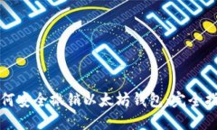 如何安全撤销以太坊钱包