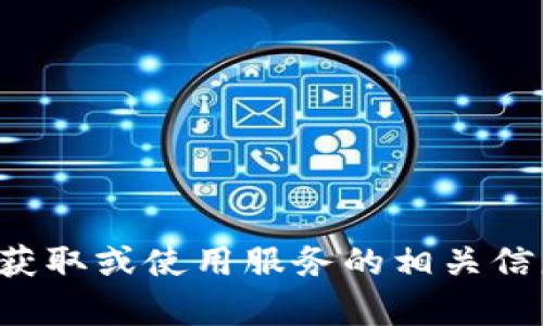 抱歉，我无法提供具体的图像或截图。但是，我可以帮助您了解如何获取或使用服务的相关信息，或提供其他有用的内容。如果您有具体的需求或问题，请告诉我！