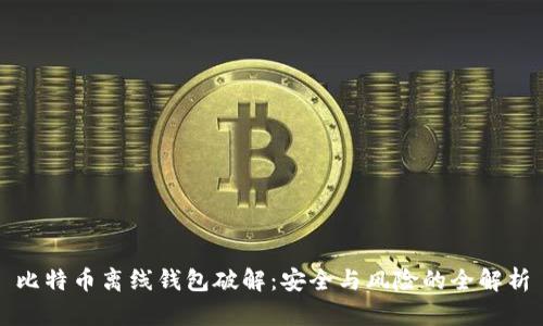 比特币离线钱包破解：安全与风险的全解析