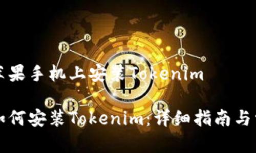 了解如何在苹果手机上安装Tokenim

苹果手机上如何安装Tokenim：详细指南与常见问题解答