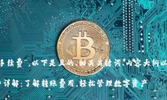 关于“im2.0转币手续费”，