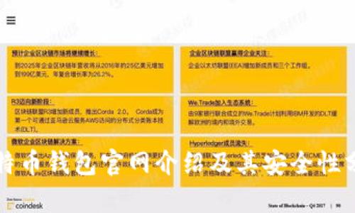 比特币钱包官网介绍及其安全性分析