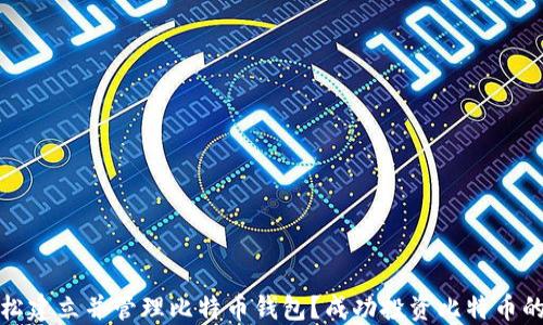 
如何轻松建立并管理比特币钱包？成功投资比特币的第一步