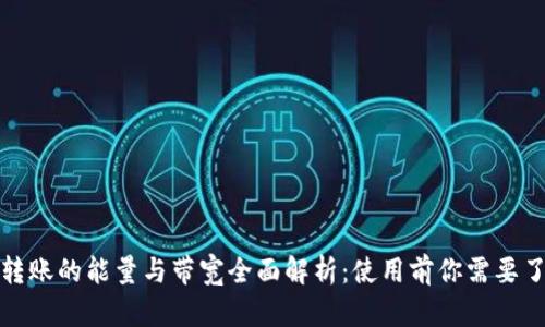 ImToken转账的能量与带宽全面解析：使用前你需要了解的知识