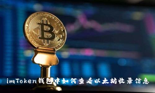 imToken钱包中如何查看以太坊收录信息