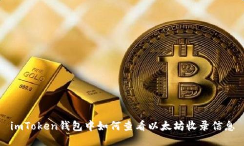 imToken钱包中如何查看以太坊收录信息