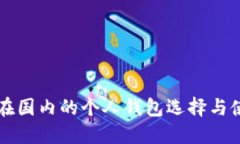 比特币在国内的个人钱包