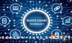 : 打造安全高效的IM正版钱