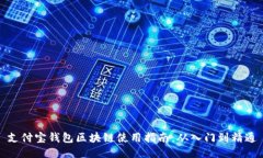 支付宝钱包区块链使用指