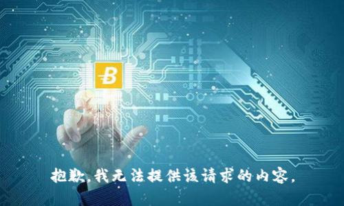 抱歉，我无法提供该请求的内容。