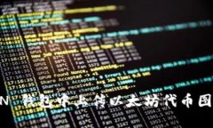 如何在 ICON 钱包中上传以
