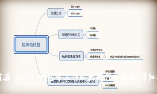 如何在 ICON 钱包中上传以太坊代币图标：详细指南
