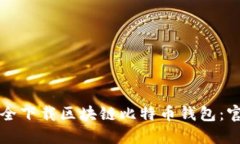 如何安全下载区块链比特