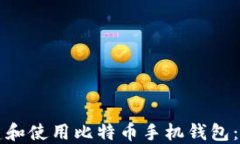如何创建和使用比特币手