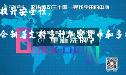 biao ti/biao ti比特币冷钱包大小解析：如何选择适合的冷钱包存储解决方案/biao ti

比特币, 冷钱包, 加密货币存储, 钱包大小/guanjianci

### 内容主体大纲

1. **引言**
   - 冷钱包的定义和重要性
   - 比特币在加密货币中的地位
   - 本文的目的和结构

2. **什么是冷钱包？**
   - 冷钱包的基本概念
   - 冷钱包与热钱包的区别
   - 冷钱包的优缺点

3. **比特币冷钱包的类型**
   - 硬件钱包
   - 纸钱包
   - 脑钱包

4. **冷钱包的大小及其影响因素**
   - 各种冷钱包的大小对比
   - 存储容量与钱包大小的关系
   - 小型冷钱包的便利性 vs 大型冷钱包的安全性

5. **如何选择适合的冷钱包**
   - 个人需求分析
   - 冷钱包的功能和兼容性
   - 安全性和品牌信誉

6. **比特币冷钱包的使用与管理**
   - 创建与设置冷钱包的步骤
   - 日常使用注意事项
   - 备份与恢复

7. **冷钱包的常见误区**
   - 冷钱包不需要网络连接的误解
   - 大小就是安全的误区
   - 只关注价格的误解

8. **结论**
   - 冷钱包在加密货币存储中的重要性
   - 提醒用户谨慎选择和使用冷钱包

---

### 引言

随着比特币及其他加密货币的迅猛发展，越来越多的人开始关注加密货币的安全存储方式。在众多的存储手段中，冷钱包以其卓越的安全性而受到青睐。比特币作为最流行的加密货币，其存储方式也引起了广泛的讨论。在选择冷钱包时，冷钱包的大小成为了一个不可忽视的因素。

本文将深入分析比特币冷钱包的定义、类型及其相关大小问题，并帮助读者理解如何选择和管理合适的冷钱包。

### 什么是冷钱包？

冷钱包是一种不与互联网连接的加密货币存储设备，能够有效防止黑客攻击和恶意软件的侵害。与热钱包相对，热钱包通常在线，方便进行交易，但安全性相对较低。

冷钱包的主要优点在于其高度安全性，即使攻击者获得了用户的电脑或其他设备，依然无法访问存储在冷钱包中的私钥。然而，冷钱包也有些缺点，例如使用不便，交易时需要将资金转移到热钱包进行交易。

### 比特币冷钱包的类型

冷钱包可以分为几种类型，包括硬件钱包、纸钱包和脑钱包。硬件钱包是最为普遍的一种冷钱包，采用专用硬件设备存储私钥。纸钱包则是将私钥和地址打印在纸上，具有极高的安全性。脑钱包则是用户通过记忆来存储私钥，但这种方式容易遗忘，风险较高。

### 冷钱包的大小及其影响因素

冷钱包的大小是一个重要的考虑因素，特别是在选择硬件钱包时。硬件钱包的大小通常与其存储能力、易用性、携带便利性等因素有关。例如，某些钱包可以存储多种加密货币，而其他钱包则可能只支持比特币。

小型冷钱包的优点在于便于携带和使用，适合日常交易。而大型冷钱包则通常提供更多的安全功能，适合长期存储。

### 如何选择适合的冷钱包

选择合适的冷钱包需要综合考虑个人的使用需求、冷钱包的功能、兼容性以及品牌信誉。用户应该评估自身的加密货币交易频率以及需要存储的货币类型，选择最适合他们的冷钱包。

### 比特币冷钱包的使用与管理

创建和管理冷钱包需要用户了解相关步骤，并注意日常使用中的安全事项。备份和恢复也是使用冷钱包的重要环节，确保用户在丢失或损坏设备时可以恢复其资产。

### 冷钱包的常见误区

尽管冷钱包的安全性较高，但仍然存在一些常见的误区，例如许多人错误地认为冷钱包不需要网络连接便足够安全，或认为钱包的大小直接决定了其安全性。

### 结论

冷钱包在加密货币存储中扮演着重要的角色。用户需要认真选择和管理自己的冷钱包，以确保其比特币和其他加密资产的安全。

---

### 相关问题及详细介绍

#### 1. 冷钱包和热钱包有什么区别？
冷钱包和热钱包是加密货币存储的两个主要类型，各有其特点。

冷钱包是一种离线存储解决方案，通常不与互联网连接，从而有效防止在线攻击与黑客入侵。它的主要形式包括硬件钱包、纸钱包和脑钱包。优点是安全性高，可以有效保护用户的私钥，缺点是使用不便，特别是在频繁交易的情况下。

热钱包则是在线钱包，方便用户随时进行交易，常见于交易所平台和手机应用。虽然热钱包的使用便捷，但由于它持续连接互联网，存在一定的安全风险，如遭受钓鱼攻击或其他网络攻击。

综合来看，如果用户需要长期存储比特币或不频繁交易，使用冷钱包是更明智的选择。而对于日常交易用户，则可以选择热钱包以便于快速交易和访问。

#### 2. 硬件钱包vs纸钱包：优缺点对比
硬件钱包和纸钱包都是冷钱包，但各自有其独特的优缺点。

硬件钱包是专用设备，通常由专业公司制造，旨在安全存储加密货币的私钥。它们通常通过USB接口与电脑连接，并且配备了很多安全功能，如PIN码保护、种子短语备份等。硬件钱包的优点是易用性高，可以方便地进行交易，并提供良好的安全防护。然而，缺点是需要额外购买硬件设备，成本相对较高。

纸钱包则是将比特币的私钥和公钥打印在纸上，这种方式实现离线存储，极高的安全性。此外，制造纸钱包的成本几乎为零。但缺点在于一旦纸张损坏或丢失，用户将无法恢复资产，安全性高度依赖用户的管理能力。因此，用户在使用纸钱包时需要妥善保管它。

总的来说，硬件钱包适合需要便捷和安全兼顾的用户，而纸钱包更适合追求最小成本和最高安全的场景。

#### 3. 如何判断冷钱包的安全性？
在选择冷钱包时，安全性是一项重要的考虑因素。用户可以通过以下几个方面来判断冷钱包的安全性。

首先，品牌的信誉和历史。选择知名品牌的硬件钱包通常是较为安全的选择，因为他们往往具备良好的售后服务和安全保障措施。例如，Ledger、Trezor等品牌在加密货币界有良好的口碑。

其次，查看冷钱包的安全技术。一个好的硬件钱包通常具备强大的加密算法、PIN码保护和种子短语备份等功能。可以查阅产品的详细说明书，了解其安全性能。

最后，考察用户的评价和反馈。可以在各大论坛和社交媒体查询用户的使用体验，了解钱包的优缺点，从而帮助判断冷钱包的安全性。

#### 4. 冷钱包的使用过程中应该注意哪些问题？
使用冷钱包时，保持良好的管理实践非常重要。以下是用户应该注意的一些问题。

首先，确保在安全的环境中使用冷钱包。创建冷钱包时，避开公共网络，并在私密的环境中进行操作，以防止信息泄露。

其次，定期备份钱包信息，尤其是种子短语和私钥。这些信息非常重要，一旦丢失，可能导致资产完全不可恢复。备份数据可以存储在安全的地方，如保险箱等。

此外，始终保持软件更新。若使用硬件钱包，定期监控并更新设备固件，有助于提高安全性。

最后，要谨慎对待来自未知来源的链接，尤其是在网络中涉及加密货币时。钓鱼攻击者常常伪装成合法网站，诱导用户输入私钥或其他敏感信息。始终确保网站的真实性。

#### 5. 如何备份和恢复冷钱包？
在使用冷钱包时，备份和恢复是非常关键的环节。以下是具体的步骤和注意事项。

对于硬件钱包用户，首先需要在设置钱包的初始阶段，生成并记录种子短语。这通常是12到24个随机单词组成，用户需要把它安全保存。

其次，硬件钱包通常提供备份功能。用户可以选择将钱包数据导出到USB驱动器或其他安全介质。此外，定期检查备份的完整性，以确保其可用性。

恢复冷钱包时，用户只需按照设备的说明书输入先前保存的种子短语。这将自动恢复钱包中的账户和资产。

对于纸钱包，用户应该将纸张保存到安全的地方，避免损坏和丢失。如果需要将资产转回热钱包，可以用私钥进行导入，但应确保操作环境安全。

#### 6. 未来冷钱包的趋势是什么？
随着加密货币市场的不断发展，冷钱包的未来也在发生变化。以下是一些可能的趋势。

首先，便携性将是冷钱包发展的一个重点。未来，我们可能会看到更多小型化的冷钱包，结合先进的安全技术，既能满足用户的安全需求，又方便携带使用。

其次，增强的安全防护措施也将成为冷钱包的重要发展方向。诸如生物识别技术（例如指纹扫描、面部识别）将被整合到硬件钱包中，以提升安全性。

最后，跨平台兼容性将变得越来越重要。随着不同加密货币的兴起，用户希望能够在多个平台上管理他们的资产，故而未来冷钱包可能会朝着支持多种加密货币和多种操作系统的发展方向前进。

总结而言，冷钱包在加密货币存储中将继续展现其重要性，技术的发展也将为其带来更好的安全体验。