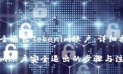 如何安全退出Tokenim账户：