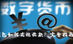 IM冷钱包如何高效收款? 完