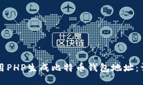如何使用PHP生成比特币钱包地址：详细指南