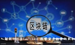 深入解析TNB与ImToken：数字