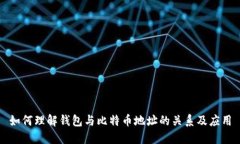 如何理解钱包与比特币地