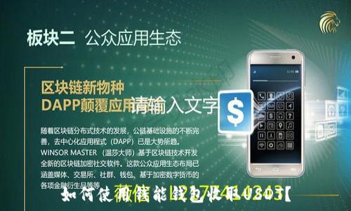   
如何使用钱能钱包收取USDT？