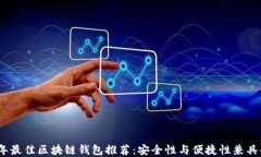 2023年最佳区块链钱包推荐