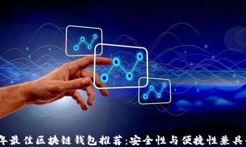 
2023年最佳区块链钱包推荐：安全性与便捷性兼具的选择