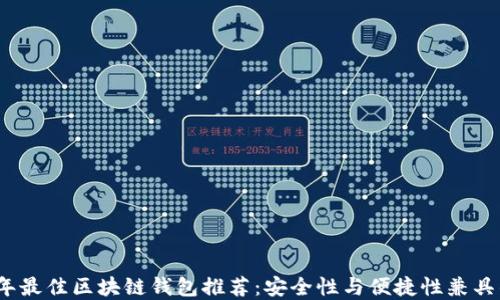 
2023年最佳区块链钱包推荐：安全性与便捷性兼具的选择