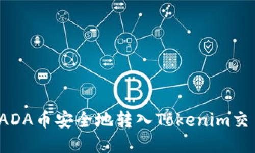 如何将ADA币安全地转入Tokenim交易平台？