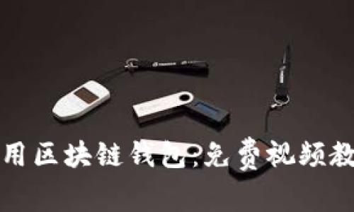 如何使用区块链钱包：免费视频教学指南