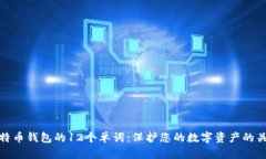 比特币钱包的12个单词：保