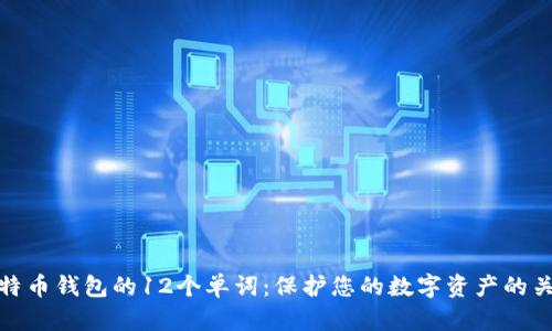 比特币钱包的12个单词：保护您的数字资产的关键