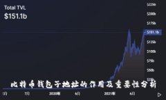 比特币钱包子地址的作用