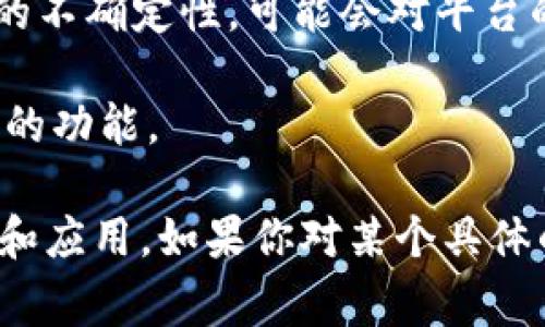 关于“im2.0有发币么”这一问题，首先需要理解IM 2.0的含义，它通常指的是即时通讯（Instant Messaging）2.0的技术或平台。在这方面的应用中，有一些项目确实涉及到发币或区块链的要素。

以下是有关这个主题的一些信息和分析：

1. **IM 2.0的概念**：IM 2.0是对传统即时通讯方式的升级，通常借助社交媒体和移动互联网的快速发展，提供更加丰富和多样的沟通形式。

2. **发币的可能性**：一些基于区块链技术的即时通讯平台确实会发行自己的代币（Token）作为服务的一部分。这些代币通常用于平台内的交易、激励用户或进行治理。

3. **代币的作用**：在IM 2.0平台中，代币可以用于用户之间的小额支付、分享内容的奖励，甚至是对某些功能的解锁。此外，它们也可能用于促进平台的生态系统发展。

4. **风险与挑战**：尽管发币可以带来资金和用户的参与，但也伴随着法律、监管和市场风险。加密货币的波动性与法规的不确定性，可能会对平台的长期发展造成影响。

5. **案例分析**：一些成功的即时通讯平台，如Telegram和Signal，已经探索了发币的可能性，并且引入了一些基于代币的功能。

综上所述，IM 2.0作为一个概念，本身并没有直接与“发币”挂钩。但是，一些与IM 2.0相关的项目确实在探索发币的潜力和应用。如果你对某个具体的IM 2.0项目或平台感兴趣，可以进一步研究它们的白皮书或官方公告，以了解其是否有发币的计划以及具体运作方式。