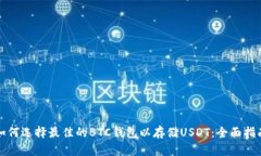 如何选择最佳的BTC钱包以