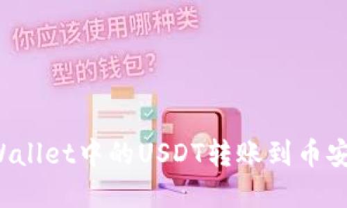如何将tpWallet中的USDT转账到币安？详细指南