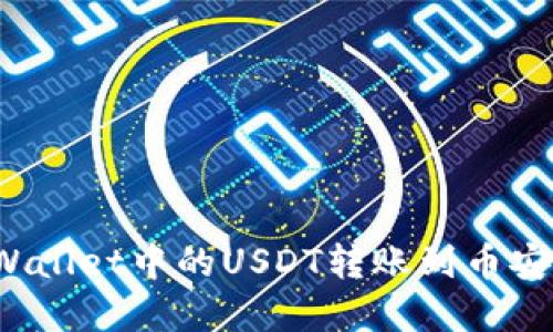 如何将tpWallet中的USDT转账到币安？详细指南