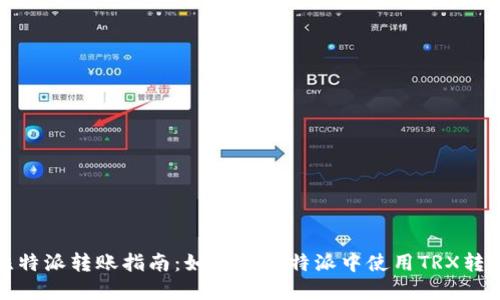 比特派转账指南：如何在比特派中使用TRX转账
