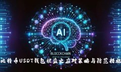 比特币USDT钱包被盗之应对