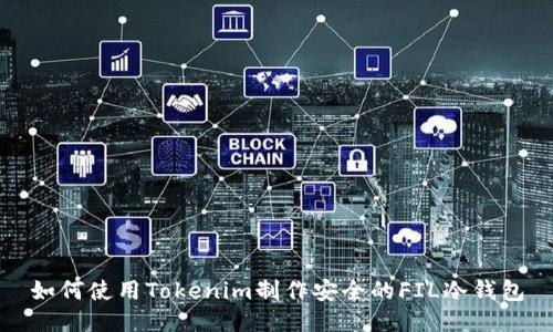 如何使用Tokenim制作安全的FIL冷钱包