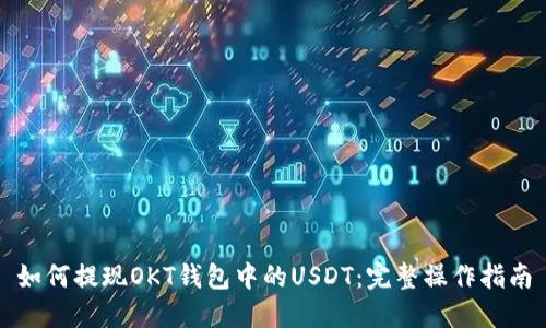 如何提现OKT钱包中的USDT：完整操作指南