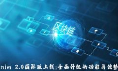 Tokenim 2.0国际版上线：全面